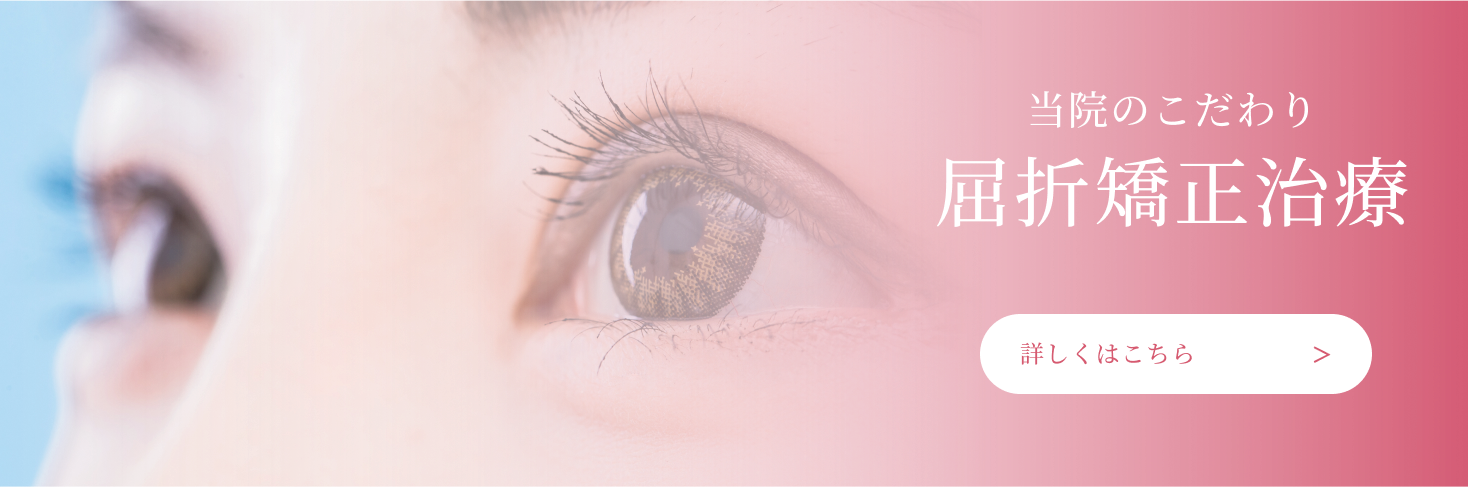 イメージ：当院のこだわり屈折矯正治療
